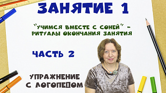 "Учимся вместе с Соней" - Ритуалы окончания занятия. Часть 2. Упражнение  с логопедом 